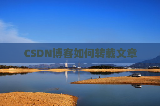CSDN博客如何转载文章